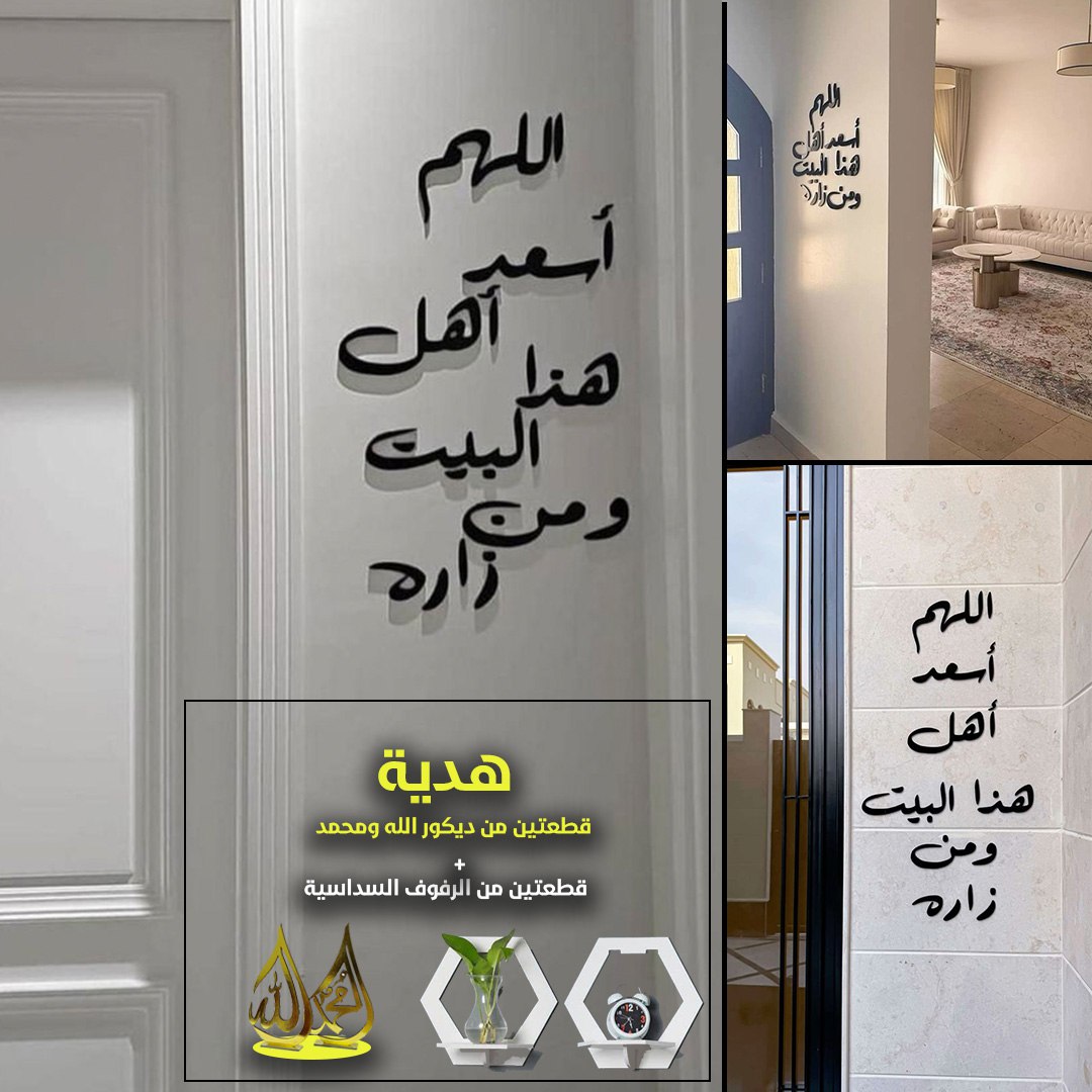 ديكور اللهم أسعد أهل هذا البيت ومن زاره  - Image 2
