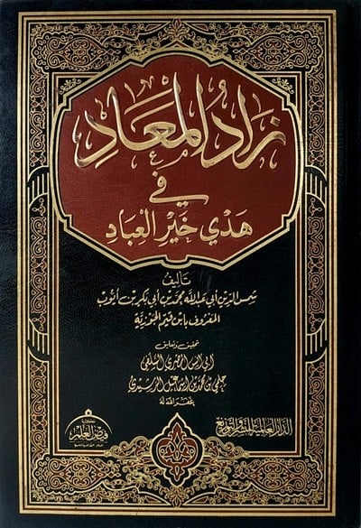 زاد المعاد في هدي خير العباد - Image 1