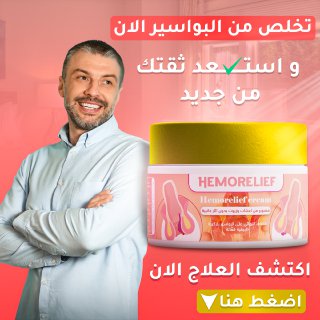 البواسير - Image 1