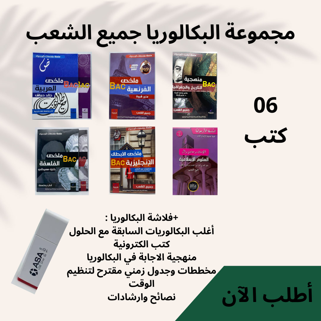 كتب+فلاشة البكالوريا - Image 1