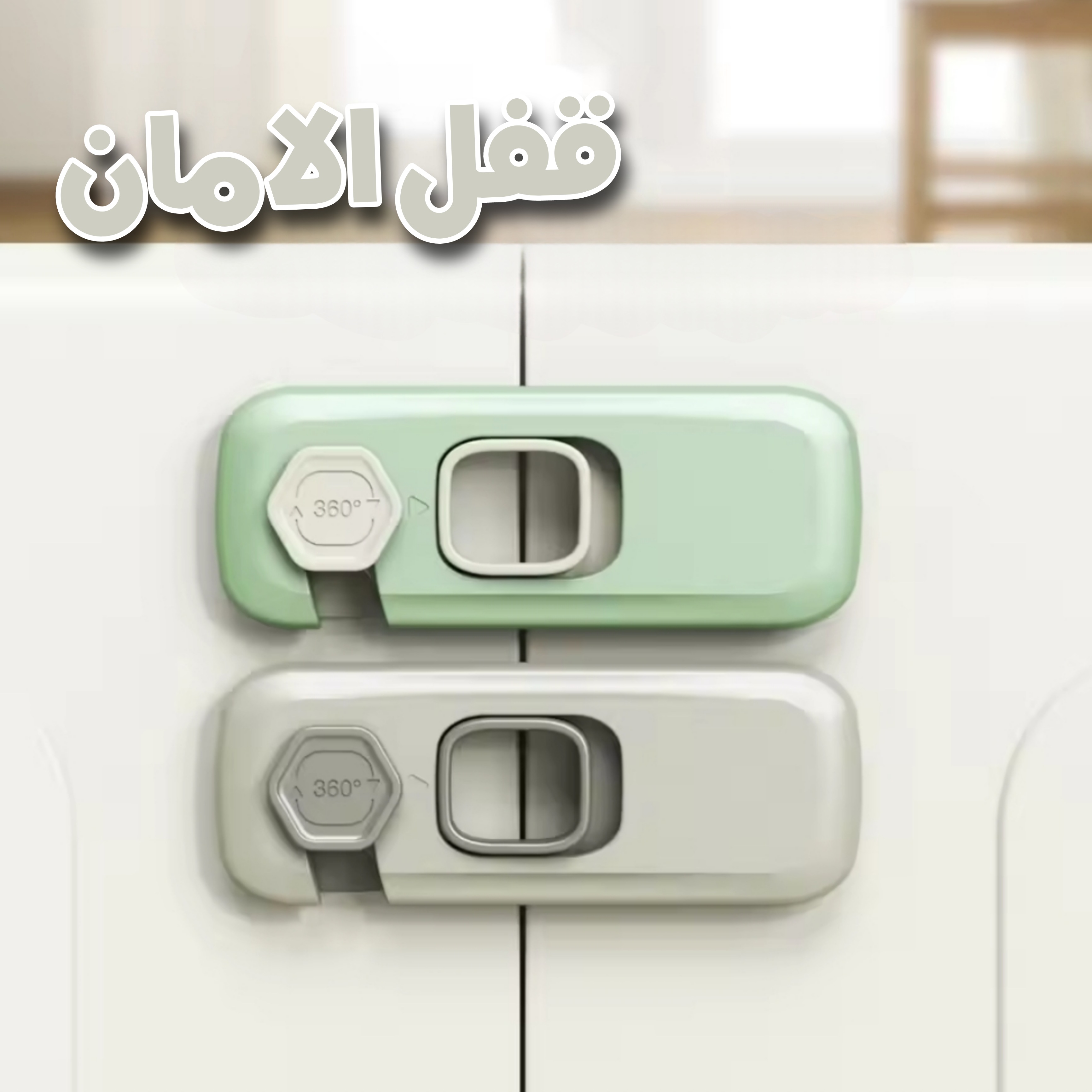 قفل الامان (3 قطع) - serrure de sécurité  - Image 1