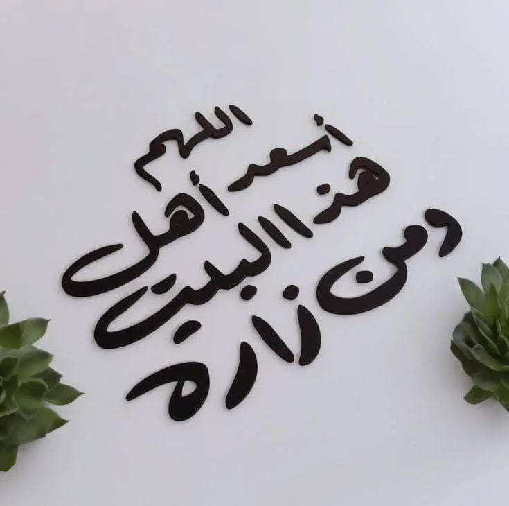 زينة جدارية لدعاء اللهم أسعد هذا البيت  - Image 1