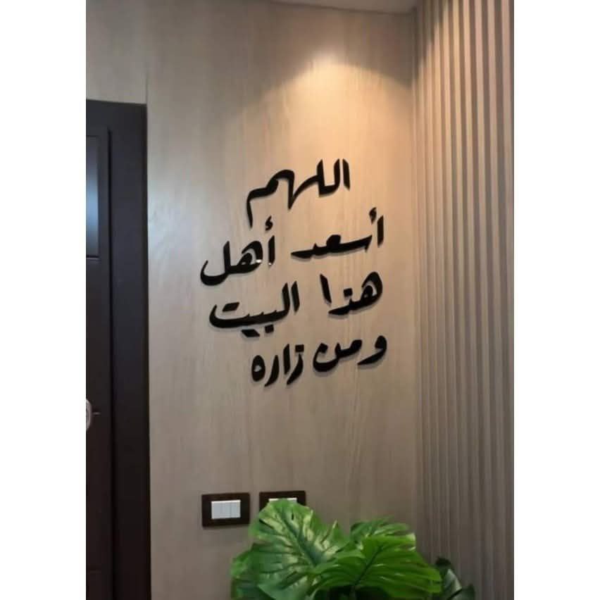 زينة جدارية لدعاء اللهم أسعد هذا البيت  - Image 3