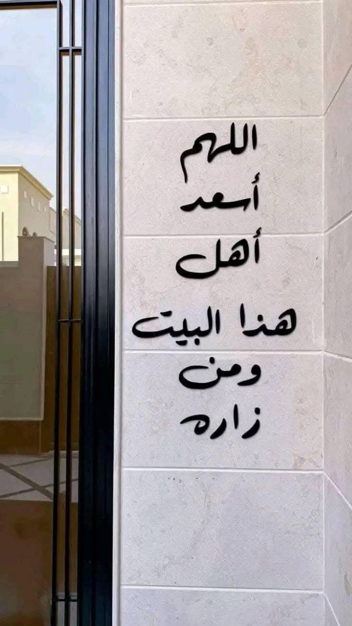 زينة جدارية لدعاء اللهم أسعد هذا البيت  - Image 4