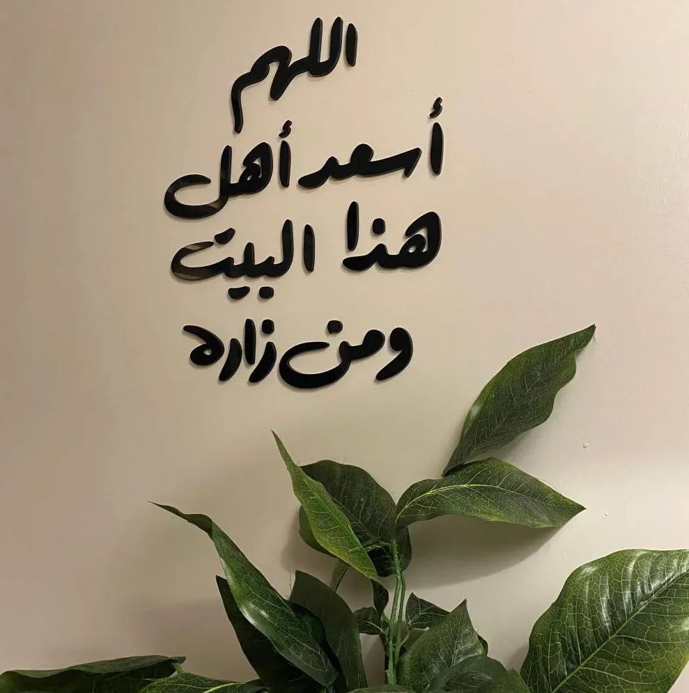 زينة جدارية لدعاء اللهم أسعد هذا البيت  - Image 6