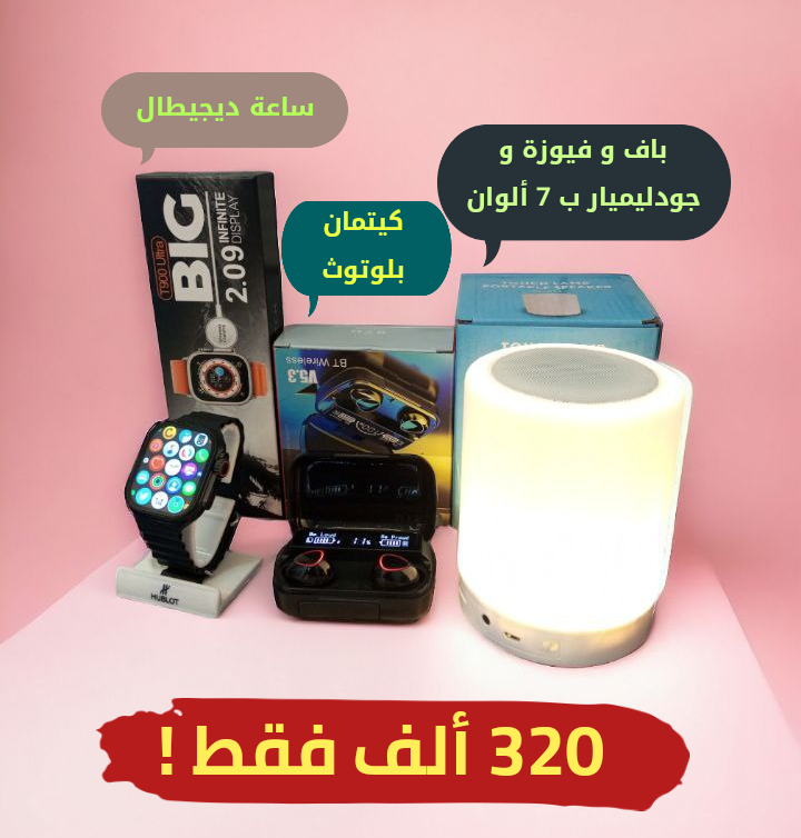 باف و فيوزة + كيتمان بلوتوث + ساعة ديجيطال  - Image 1