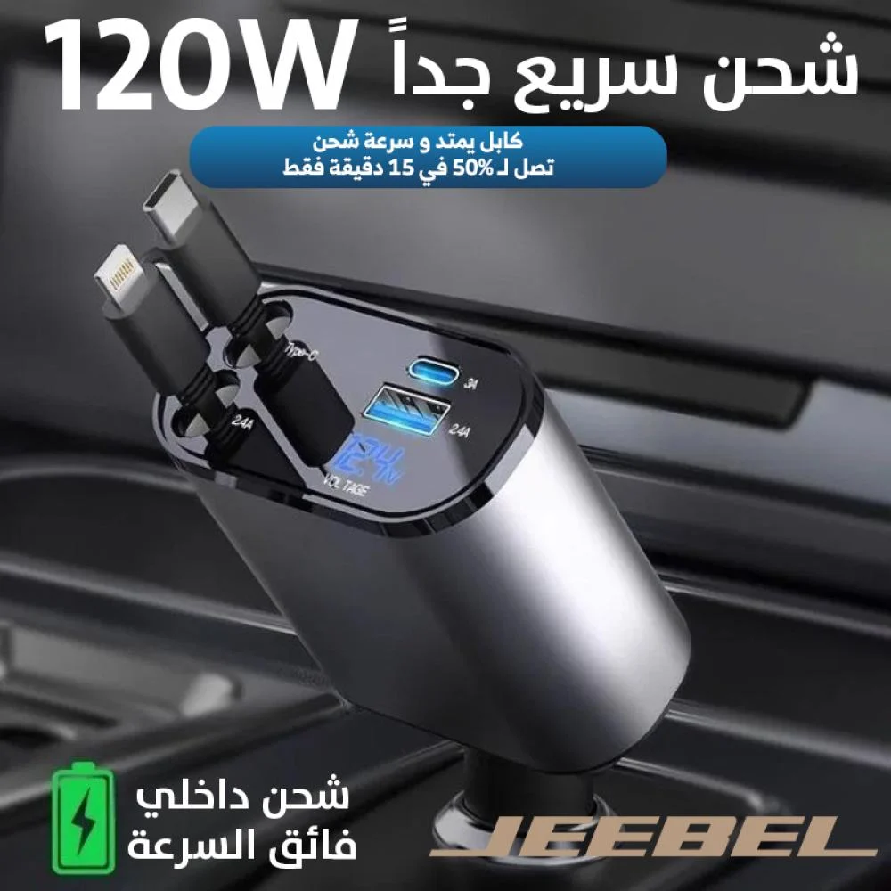شاحن سيارة 4 في 1 قابل للسحب 120 وات - Image 1