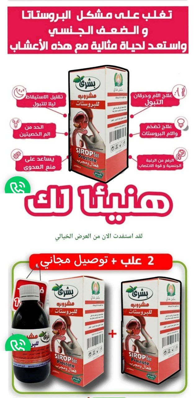 أحصل على علبة مجانا من مشروب البروستات عند طلبك اليوم 😍 - Image 1