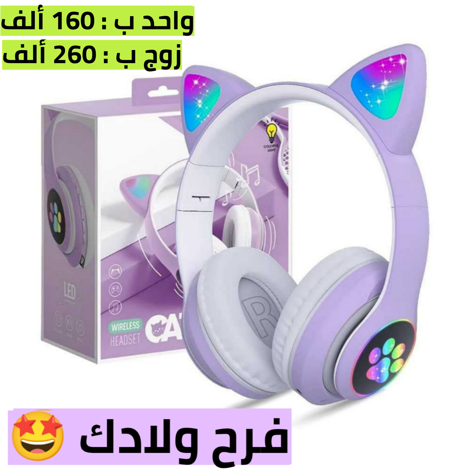 كاسك القطة المضيئ