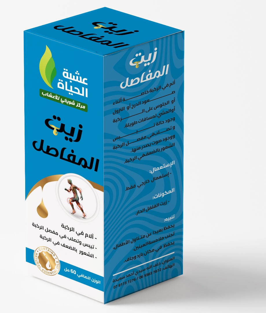زيت المفاصل – راحة طبيعية لحركة أسهل - Image 2