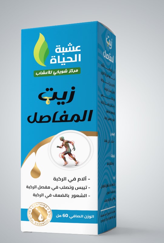 زيت المفاصل – راحة طبيعية لحركة أسهل - Image 3
