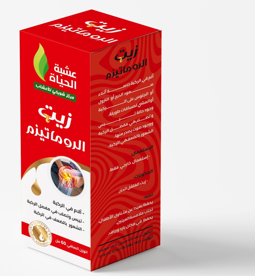 زيت الروماتيزم – تسكين فعّال لألم العضلات والعظام - Image 2