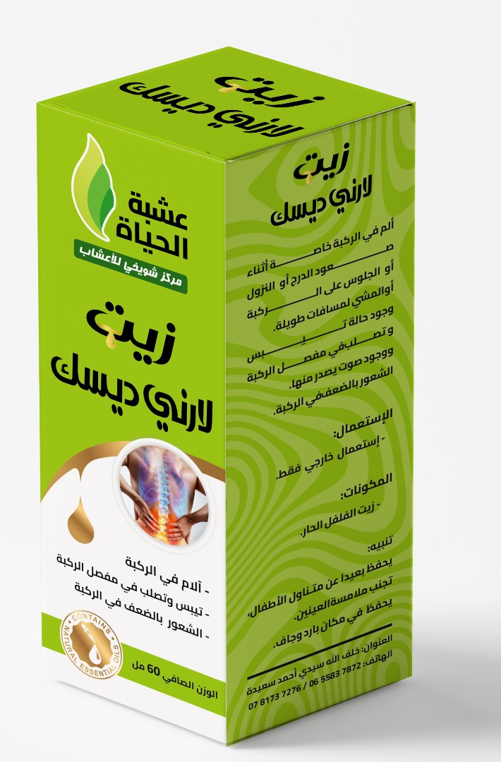 زيت لارني ديسك – دعم طبيعي للعمود الفقري وآلام الديسك - Image 2