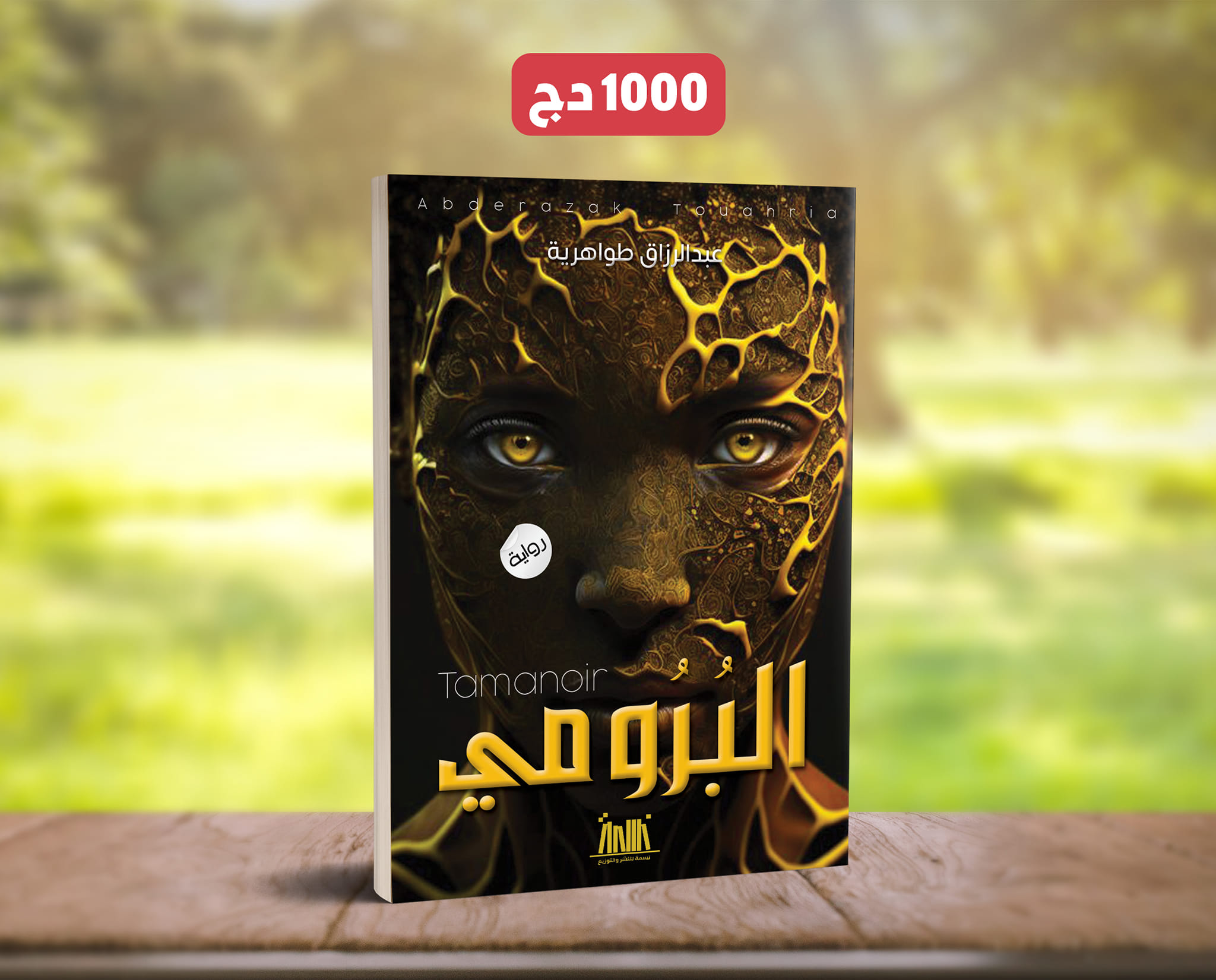عرض الجمعة : رواية الغموض "البرومي" - Image 1