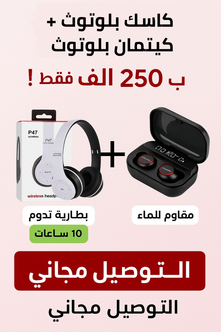 كاسك بلوتوث+كيتمان بلوتوث - Image 1