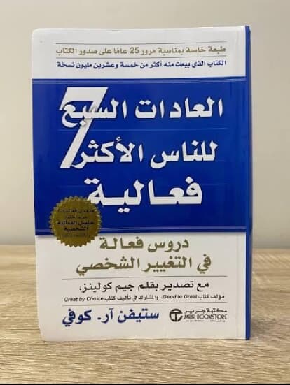  “العادات السبع للناس الأكثر فعالية - Image 1