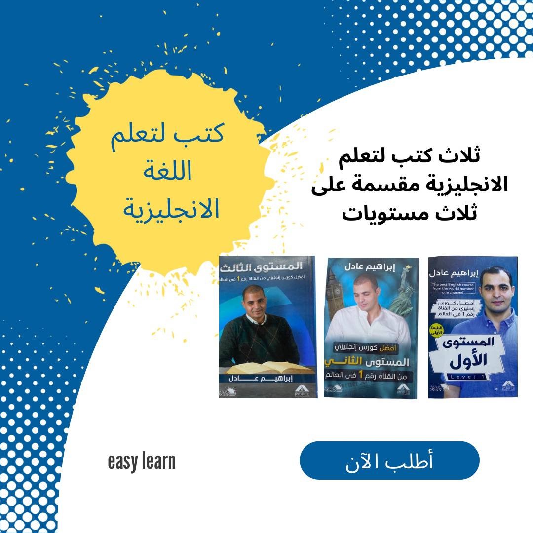 كتب ابراهيم عادل لتعلم اللغة الانجليزية - Image 1