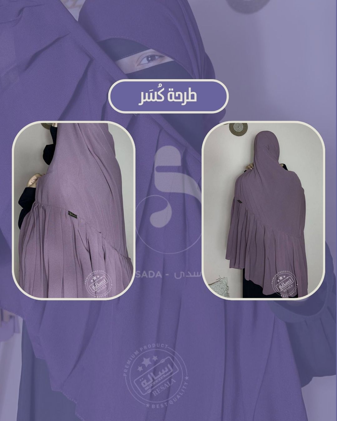 طرحة كُسَر - plissée (دون نقاب) - Image 3