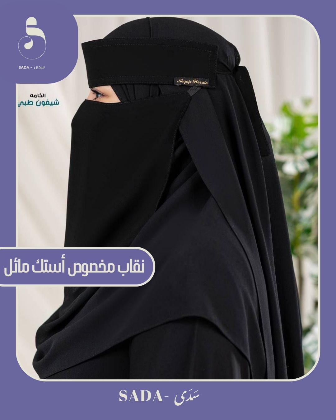 نقاب مخصوص أستك مائل - Image 2
