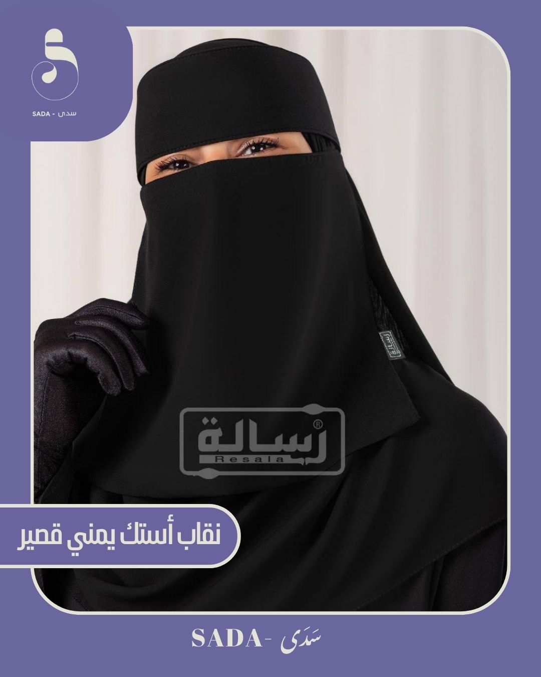 نقاب أستك يمني قصير - Image 2