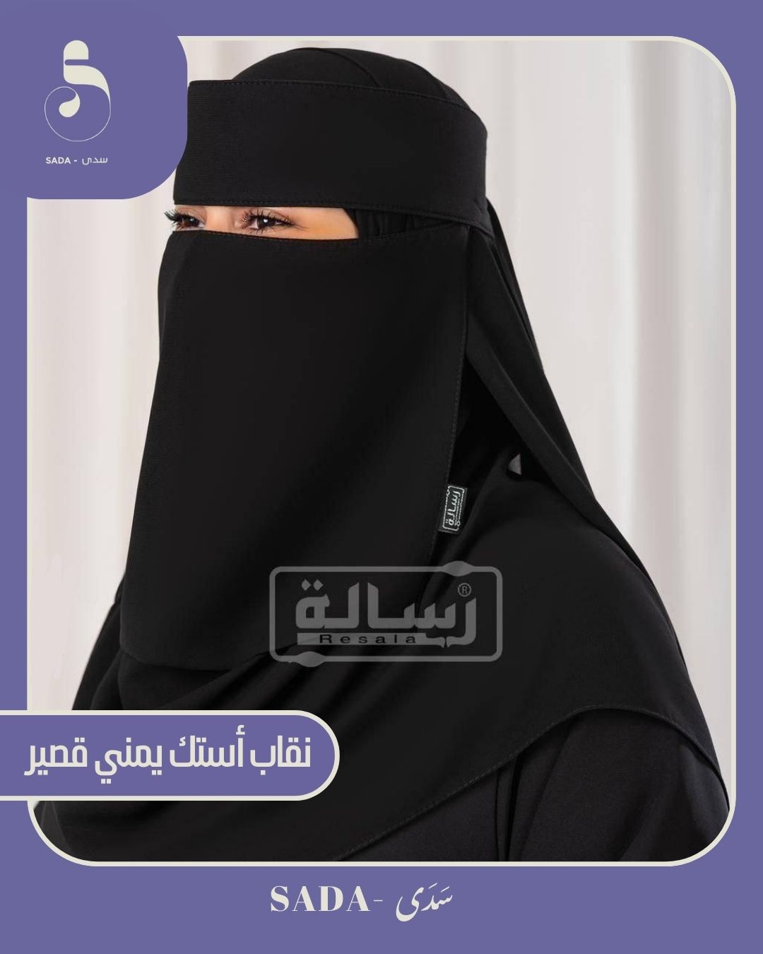 نقاب أستك يمني قصير - Image 3
