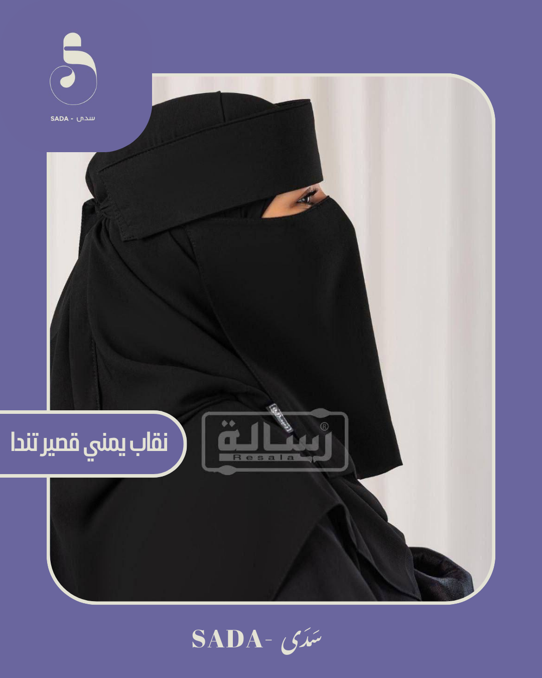 نقاب تندا يمني قصير - Image 3