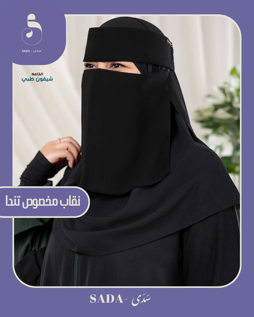 نقاب مخصوص تندا - Image 3