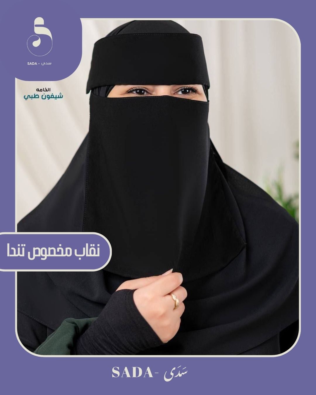 نقاب مخصوص تندا - Image 4