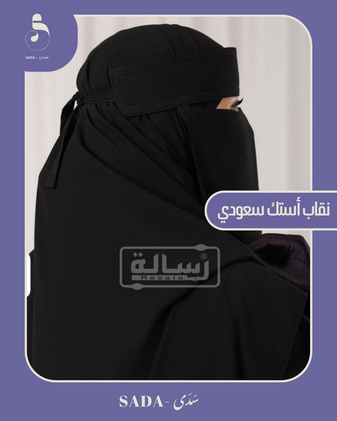 نقاب أستك سعودي - Image 3