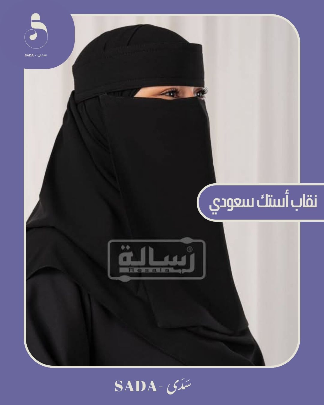 نقاب أستك سعودي - Image 4
