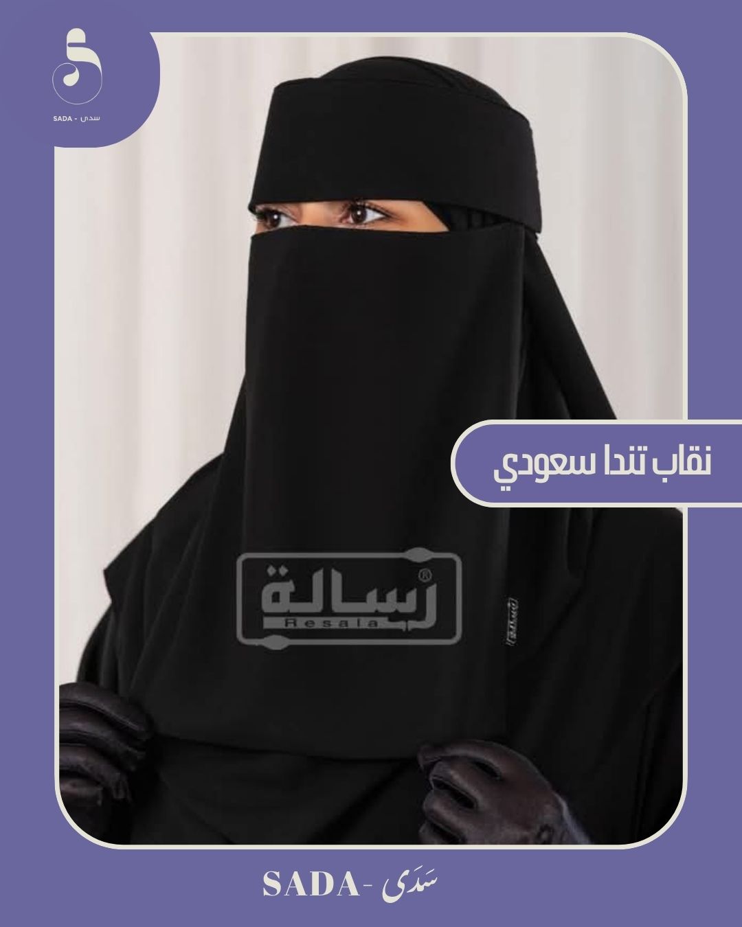 نقاب تندا سعودي - Image 3
