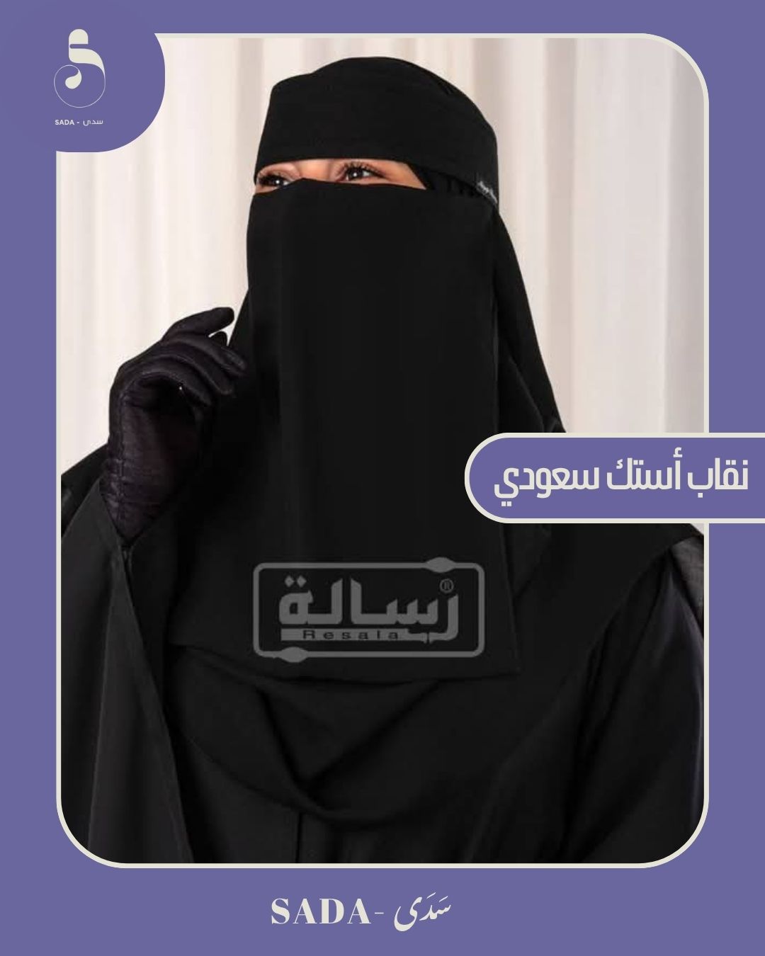 نقاب أستك سعودي - Image 6