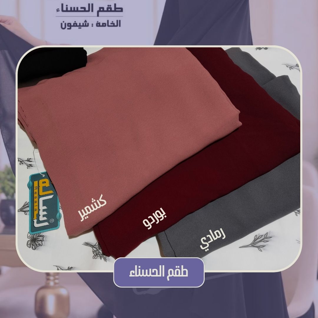 طقم الحسناء (الغشوة الوشاح + نقاب) - Image 14
