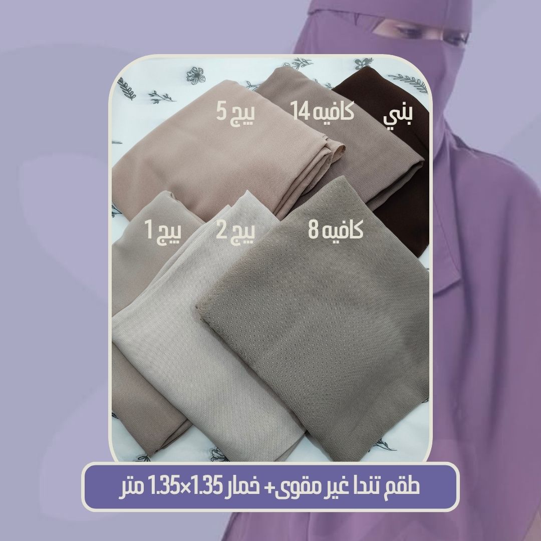 طقم تندا مقاس L (تندا غير مقوى مع خمار 1،35*1.35م) - Image 17