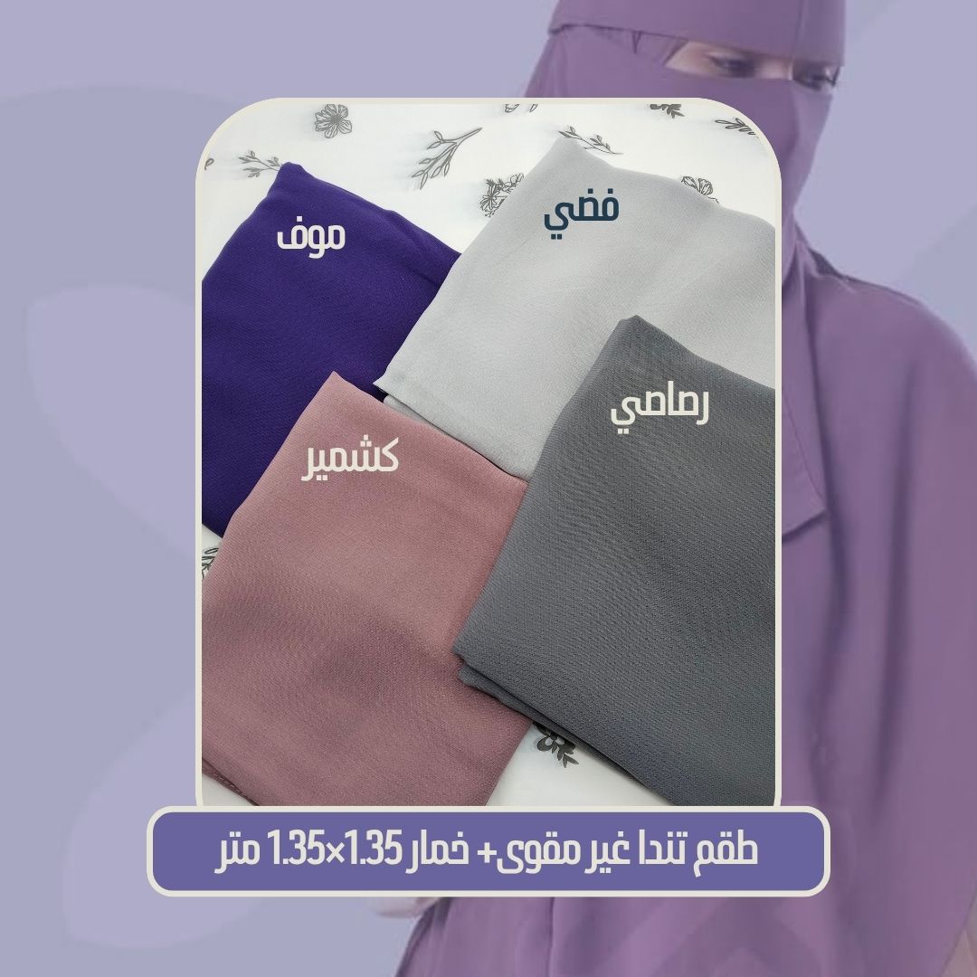 طقم تندا مقاس L (تندا غير مقوى مع خمار 1،35*1.35م) - Image 18