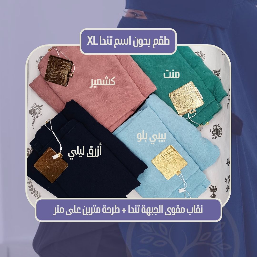 طقم بدون اسم تندا XL (نقاب تندا مقوى + طرحة مترين على متر) - Image 3
