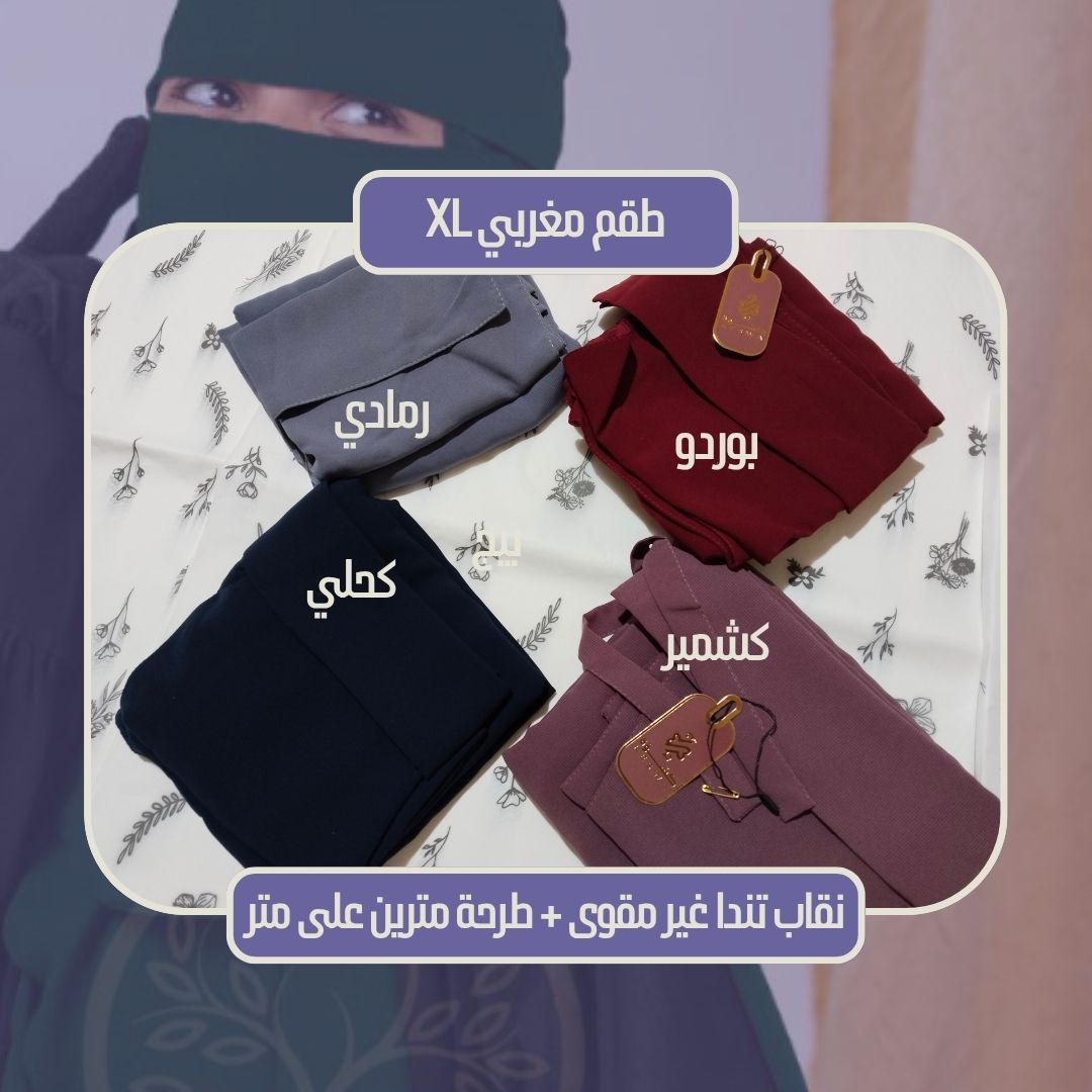 طقم مغربي XL ( نقاب تندا غير مقوى + طرحة 2.10×1.10 متر) - Image 4