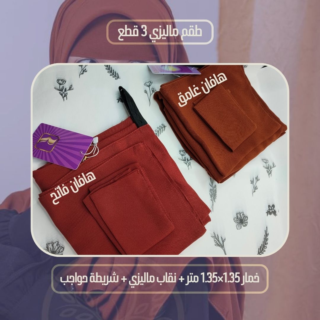 طقم ماليزي 3 قطع (نقاب + شريطة حواجب + خمار 1.35*1.35م) - Image 9