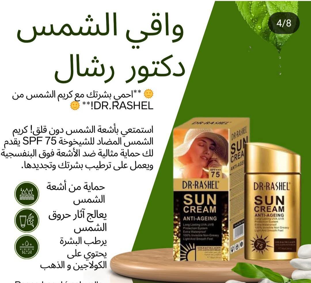 واقي الشمس دكتور راشال حماية مثاليةوأناقة لبشراك - Image 2