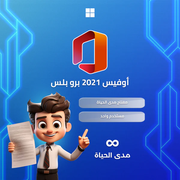 مفتاح اوفيس 2021 برو بلس