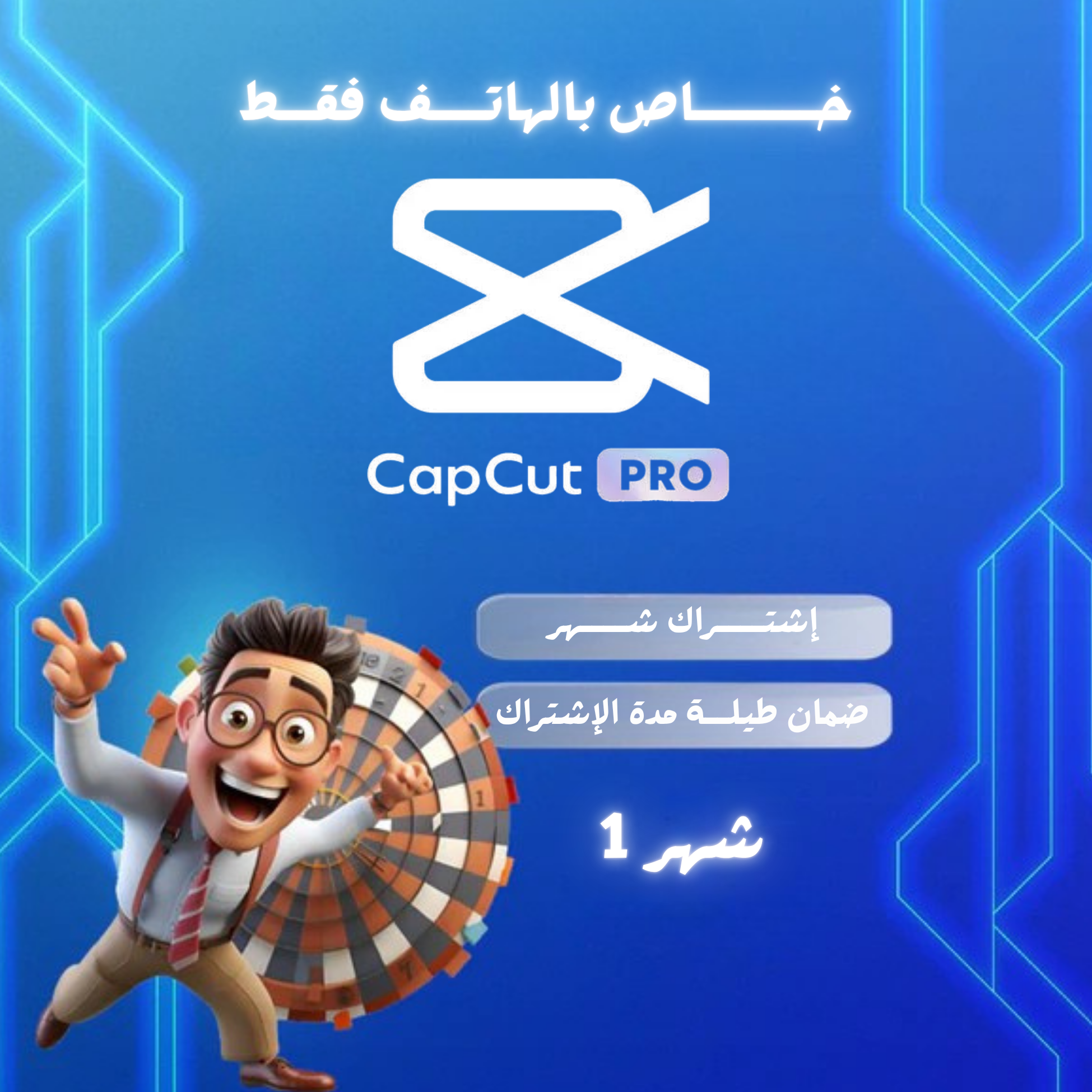 CAPCUT PRO |شهر واحد ( خاص بالهاتف)