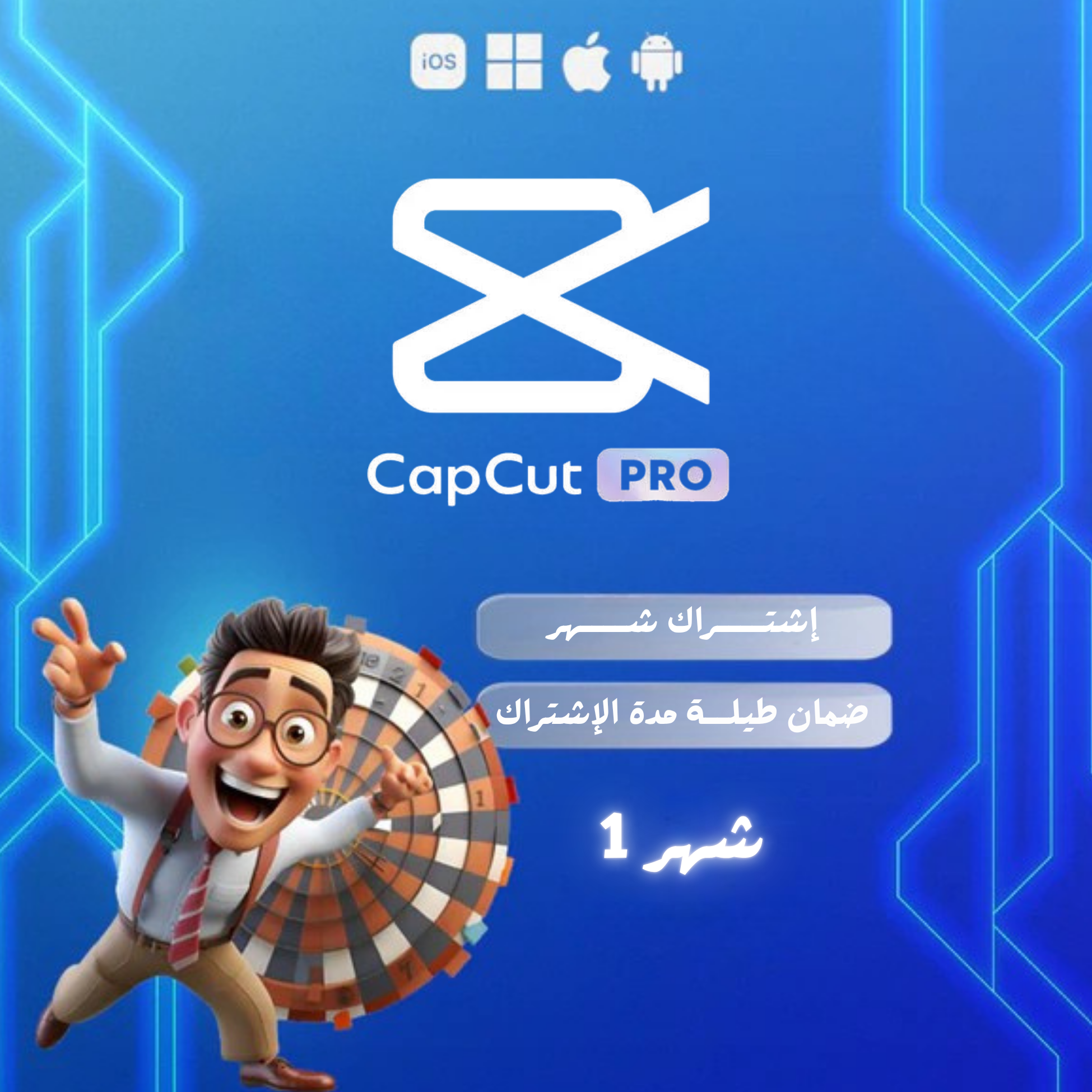CAPCUT PRO |شهر واحد ( خاص بالهاتف والحاسوب )