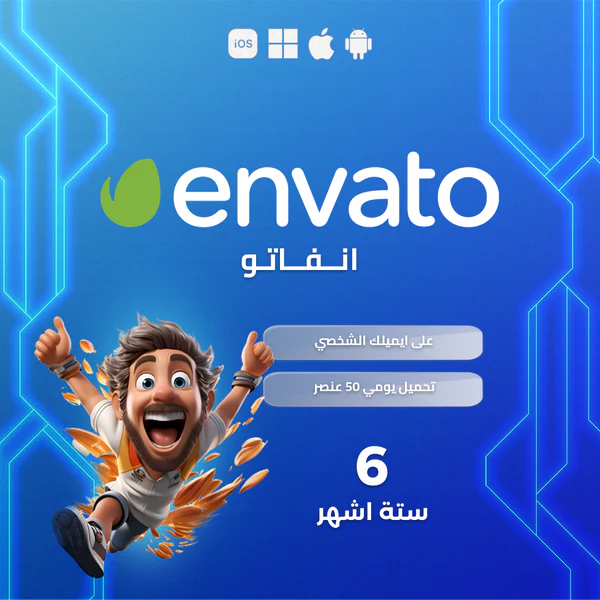 اشتراك انفيتو 6 أشهر - Envato Elements