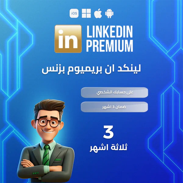 اشتراك لينكد ان بريميوم بزنس 3 أشهر | Linkedin Premium 3 months (Business)