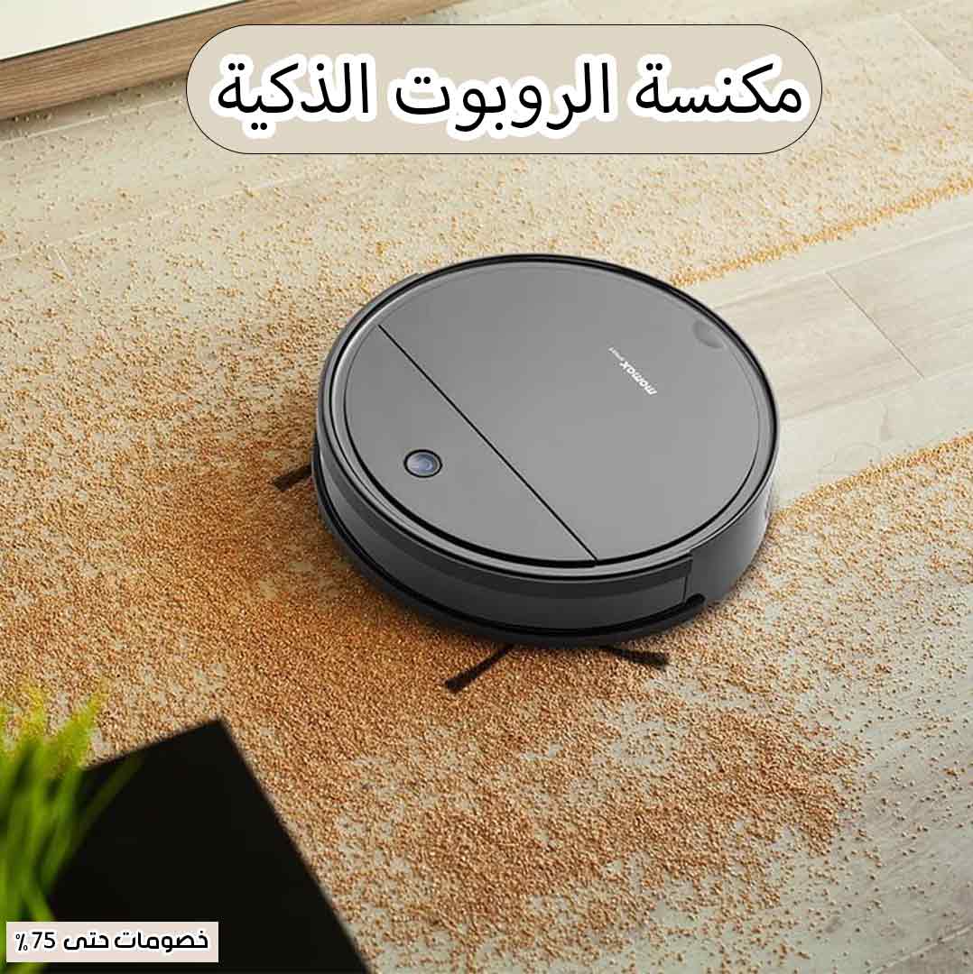 مكنسة الروبوت الذكية - Image 2