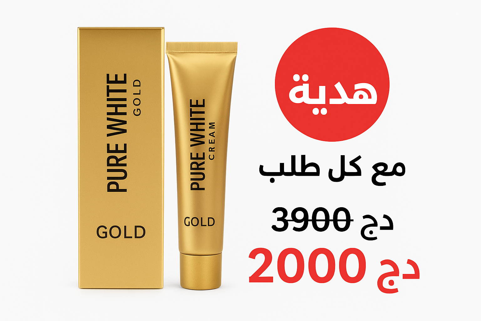 ✨ كريم Pure White Gold لتفتيح البشرة و إزالة البقع ✨ معاها هدية مجانية - Image 2
