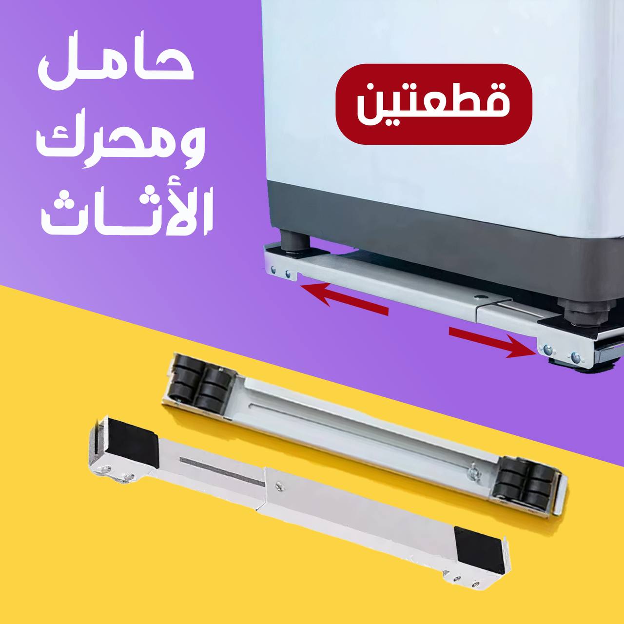قاعدة متحركة متعددة الاستخدامات لحمل الأثاث والأجهزة الثقيلة بكل سهولة - Image 4