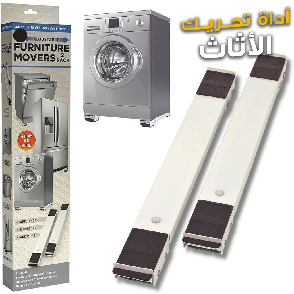 Support Mobile pour Machine à Laver et Réfrigérateur – ناقل أجهزة كهرومنزلية وأثاث الثقيل - Image 3