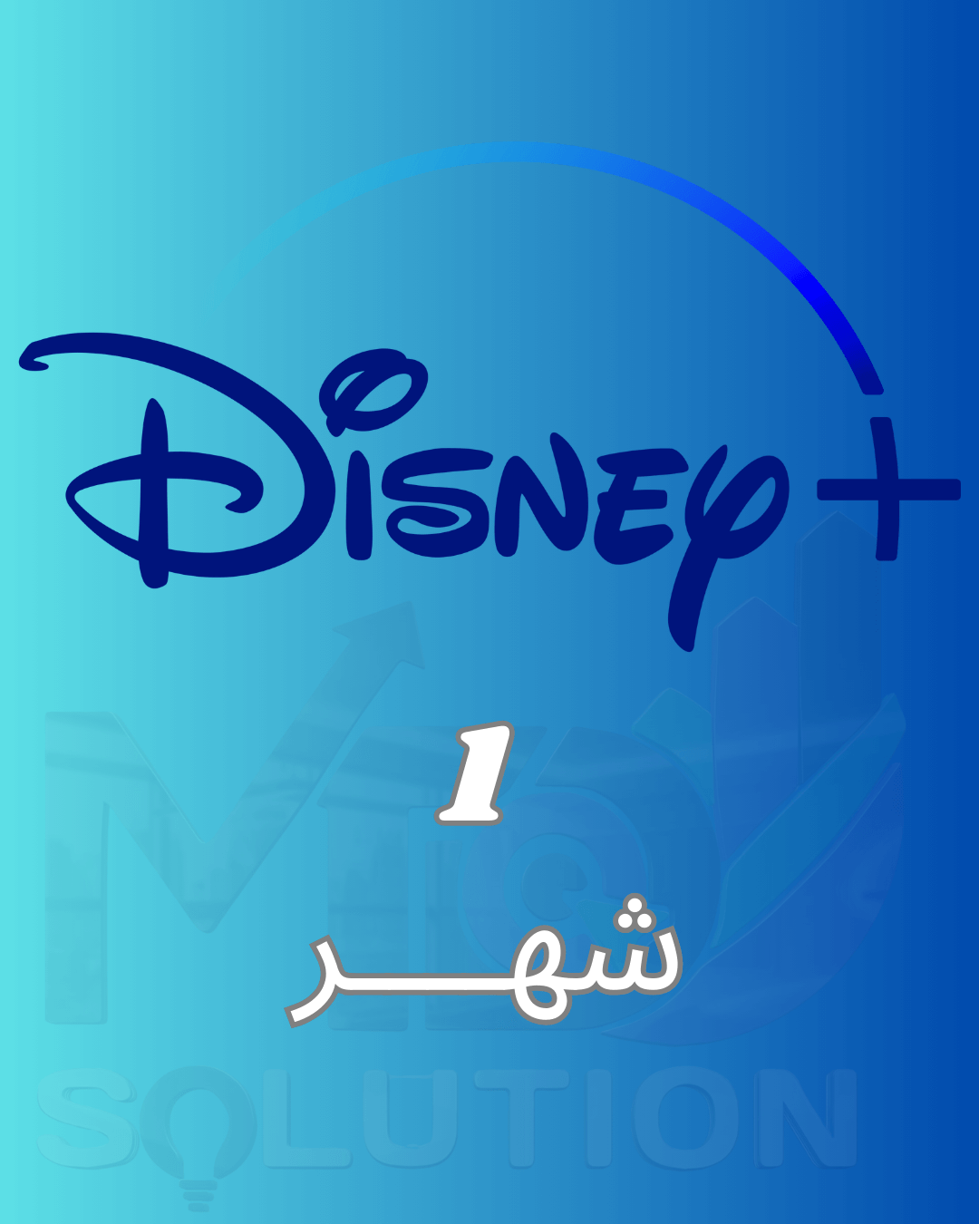 اشتراك ديزني بلس | Disney Plus لمدة شهر