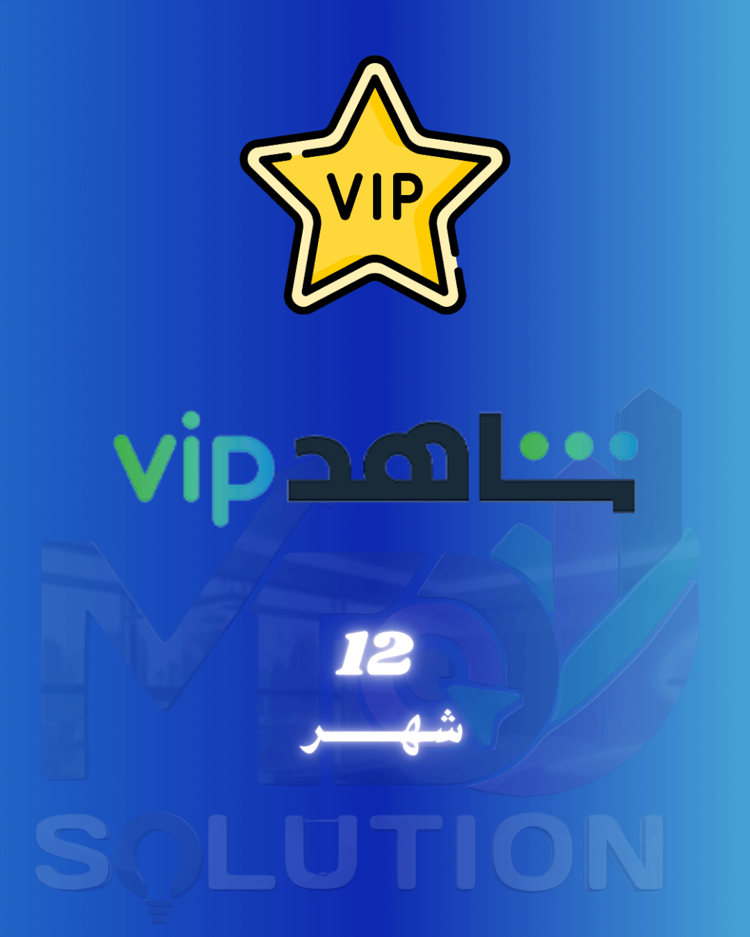 SHAHID| (12 شهر ) حساب شخصي